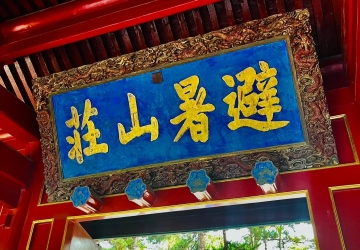 ＜尋夢皇宮＞承德避暑山莊大咖深度講解半日游